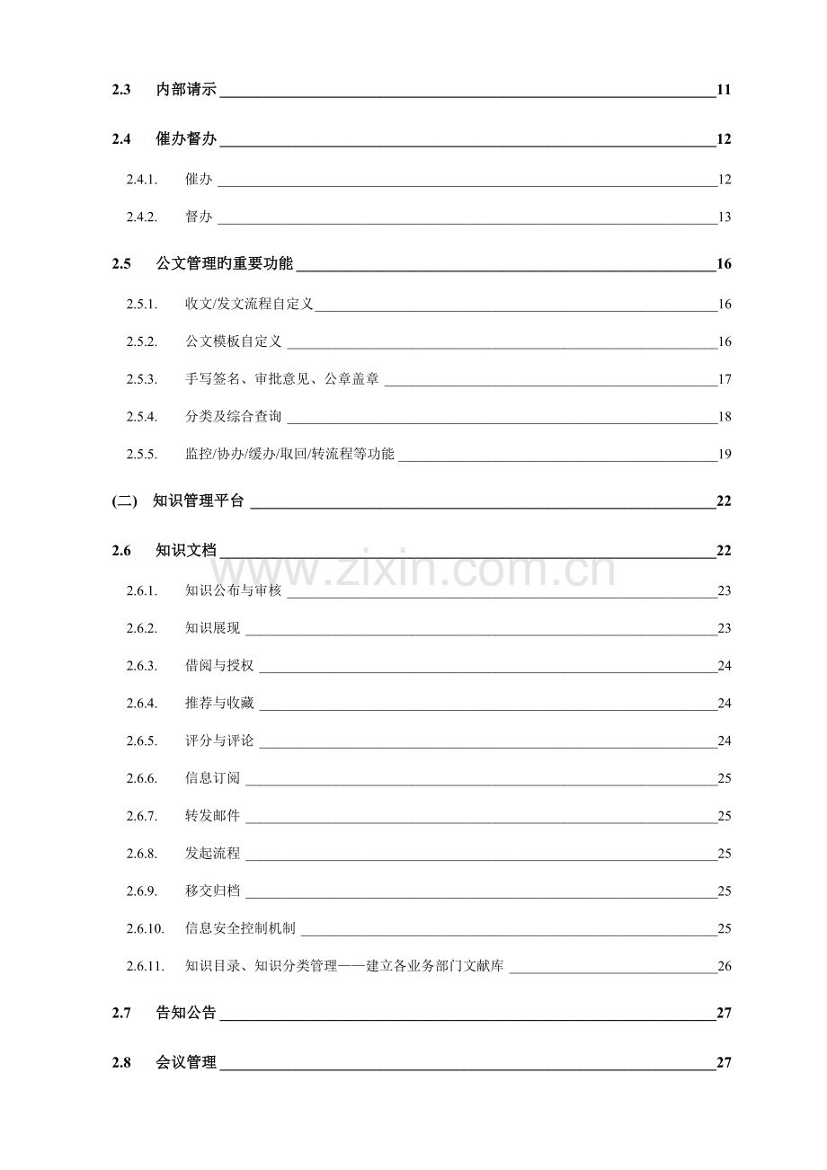 OA办公管理系统产品解决方案.doc_第3页