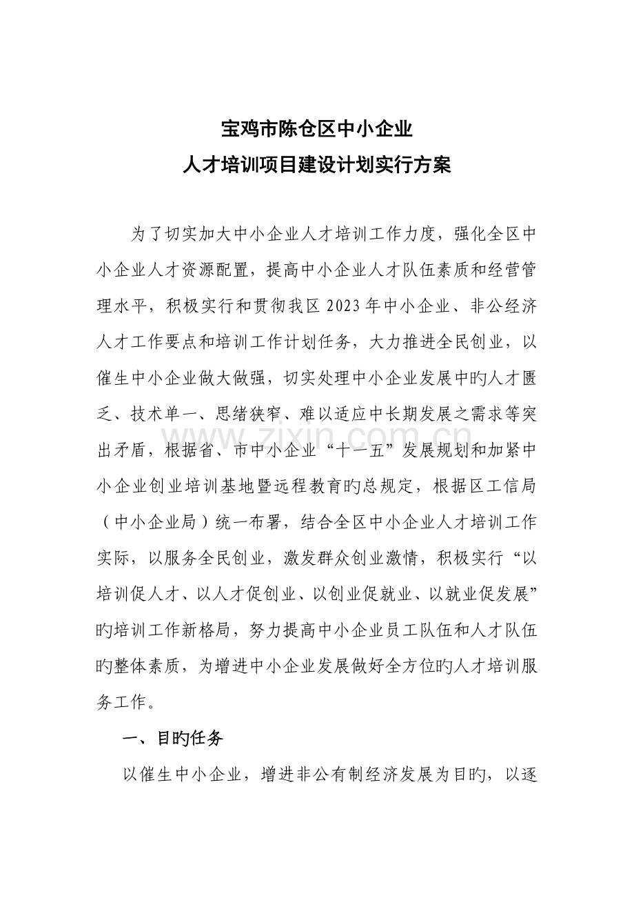 陈仓区中小企业人才培训项目实施方案.doc_第1页