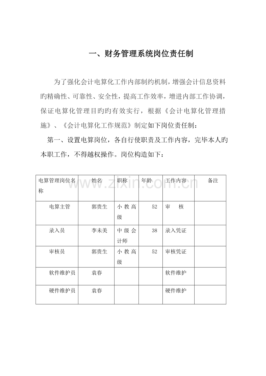 师宗县彩云镇教育会计核算中心电算化管理制度原老制度.doc_第2页