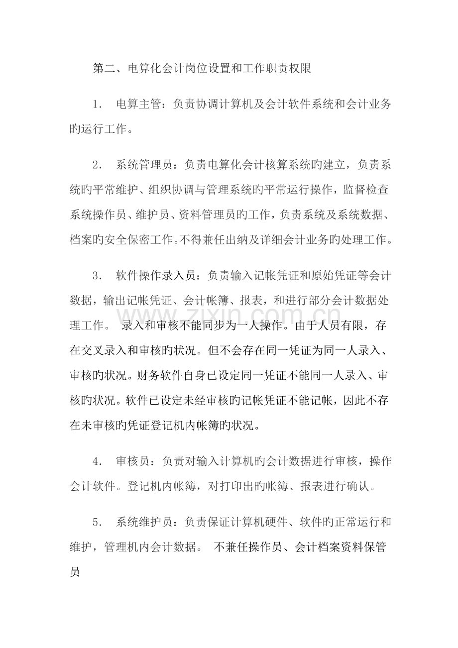 师宗县彩云镇教育会计核算中心电算化管理制度原老制度.doc_第3页