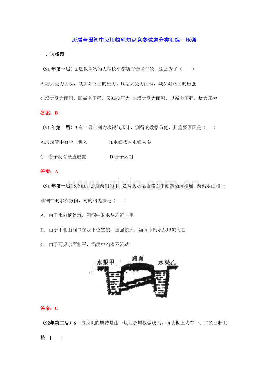 2023年历届全国初中应用物理知识竞赛试题分类汇编压强.doc_第1页