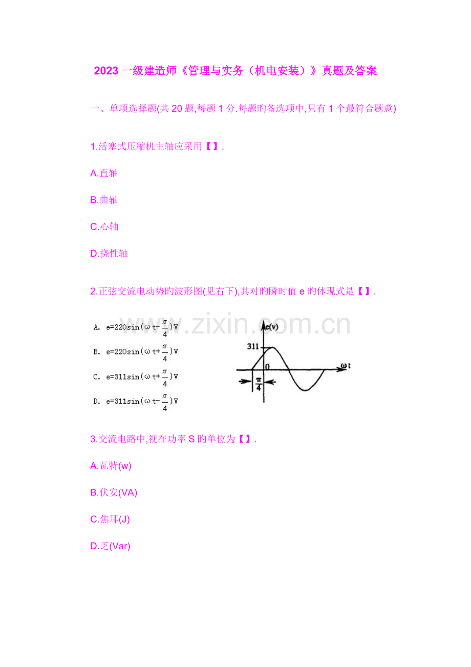 2023年一级建造师管理与实务机电安装真题及答案.doc_第1页