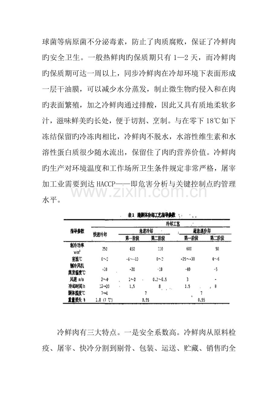 冷鲜肉的加工技术及质量控制.doc_第2页