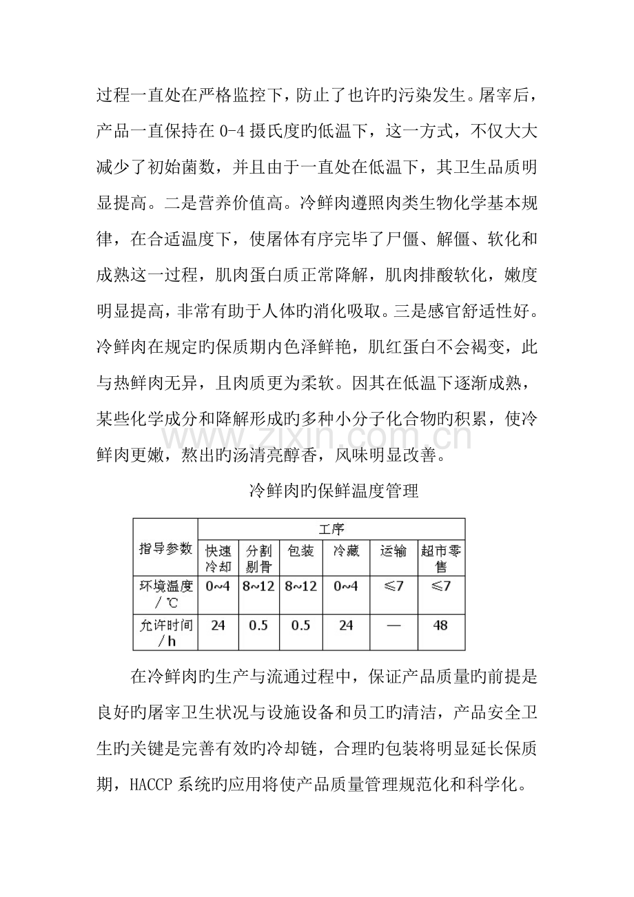 冷鲜肉的加工技术及质量控制.doc_第3页