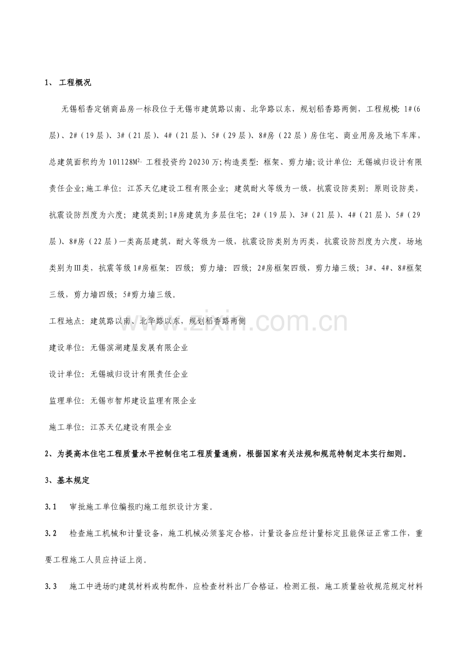 江苏一住宅工程的质量通病防治监理实施细则.doc_第2页