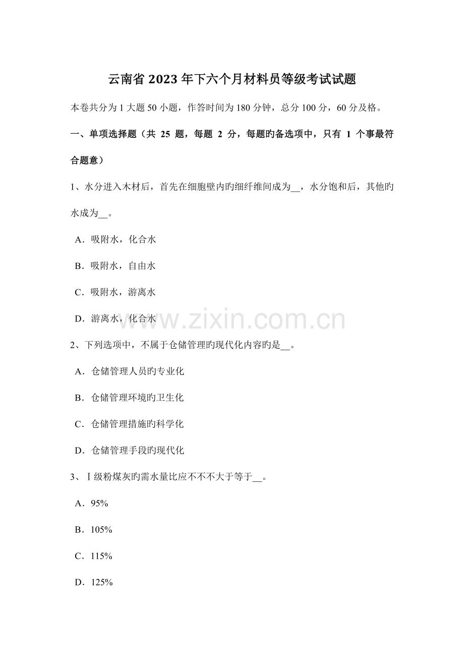 2023年云南省下半年材料员等级考试试题.docx_第1页