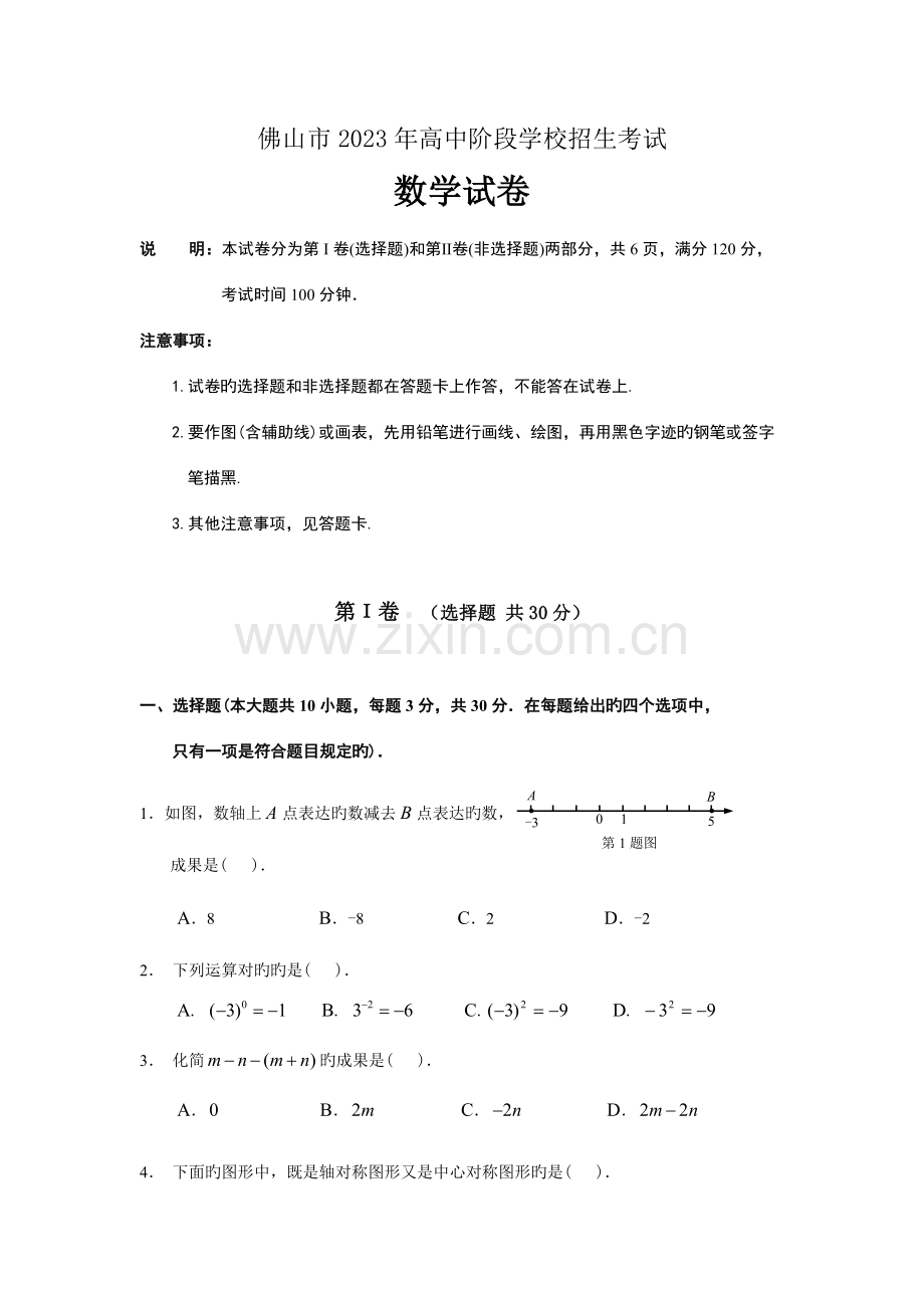 2023年广东省佛山市高中阶段学校招生考试数学试卷及答案.doc_第1页