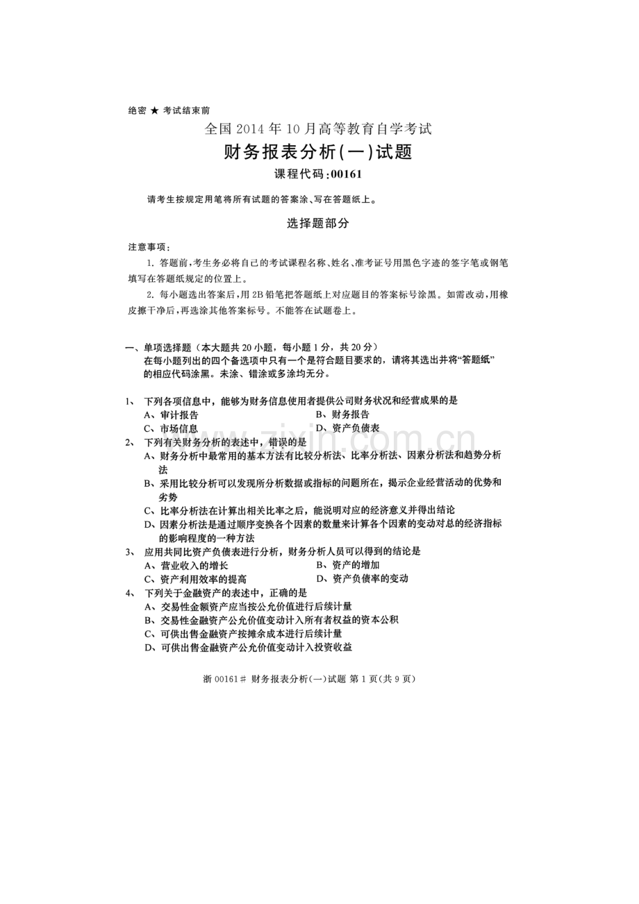 2023年高等教育自学考试财务报表分析试题及答案.docx_第1页