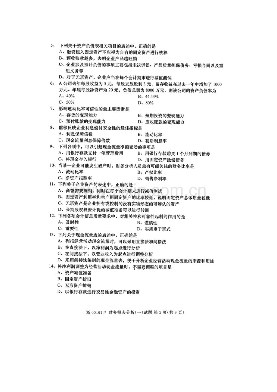 2023年高等教育自学考试财务报表分析试题及答案.docx_第2页