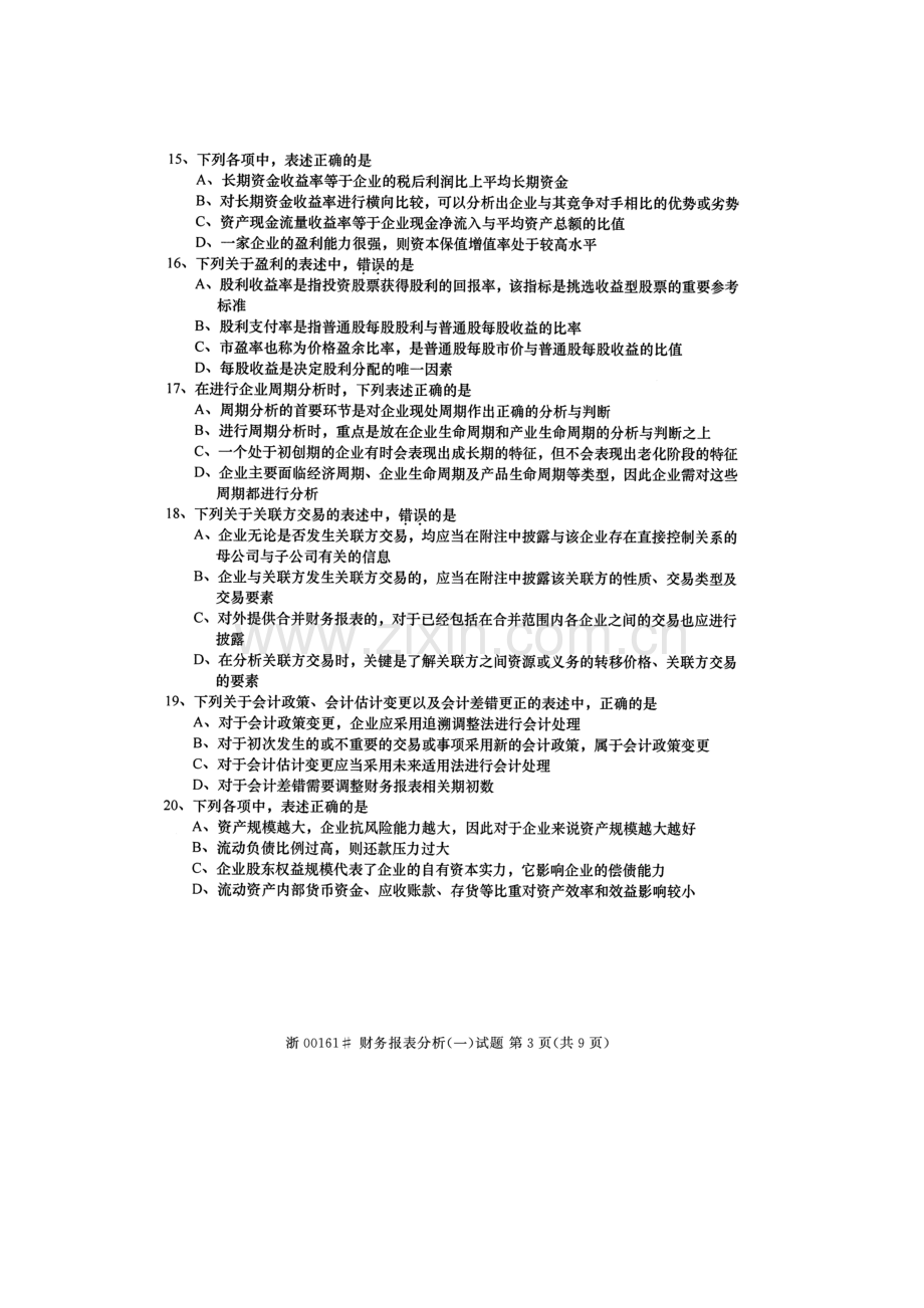 2023年高等教育自学考试财务报表分析试题及答案.docx_第3页