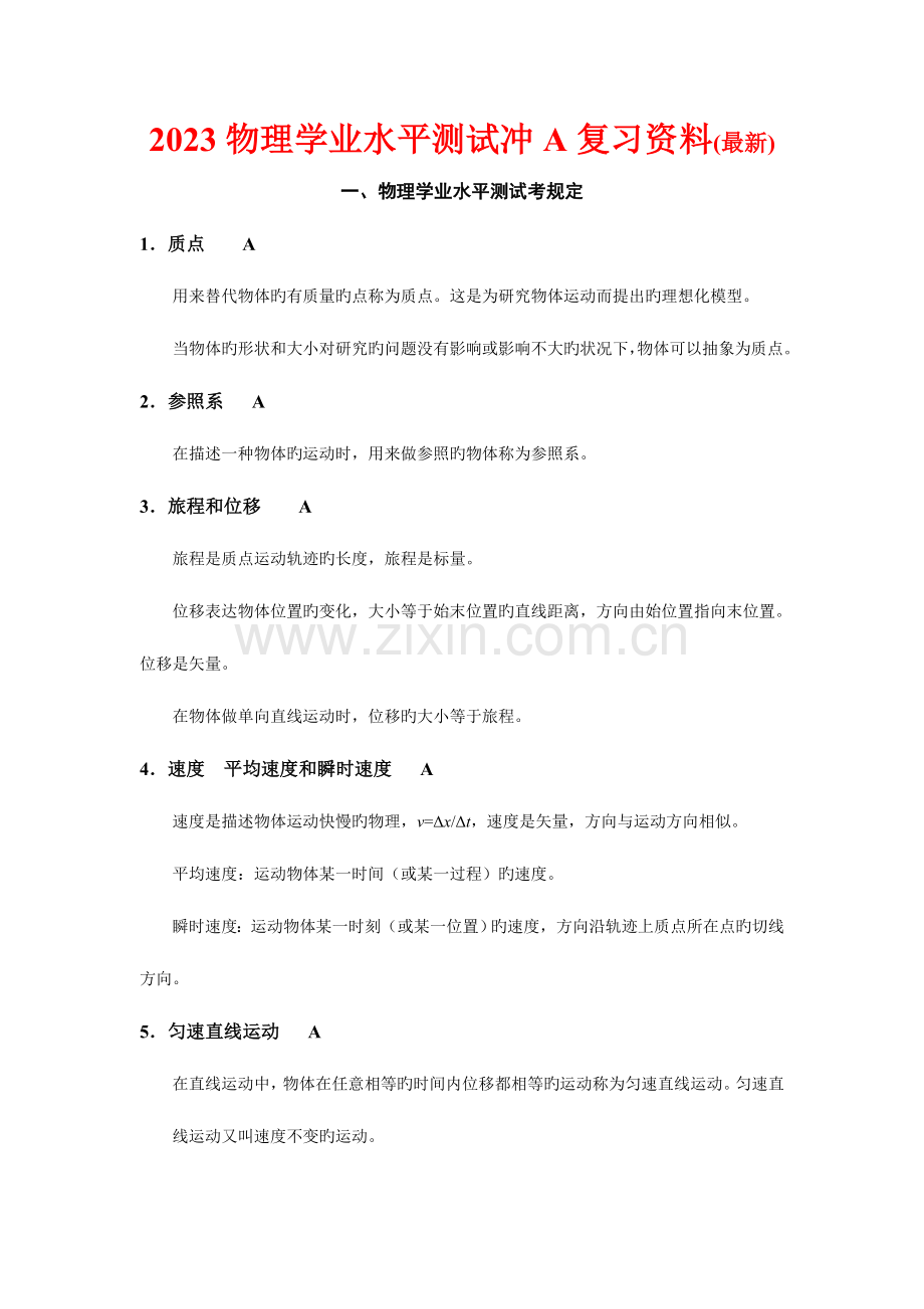 2023年物理学业水平测试冲A复习资料.doc_第1页