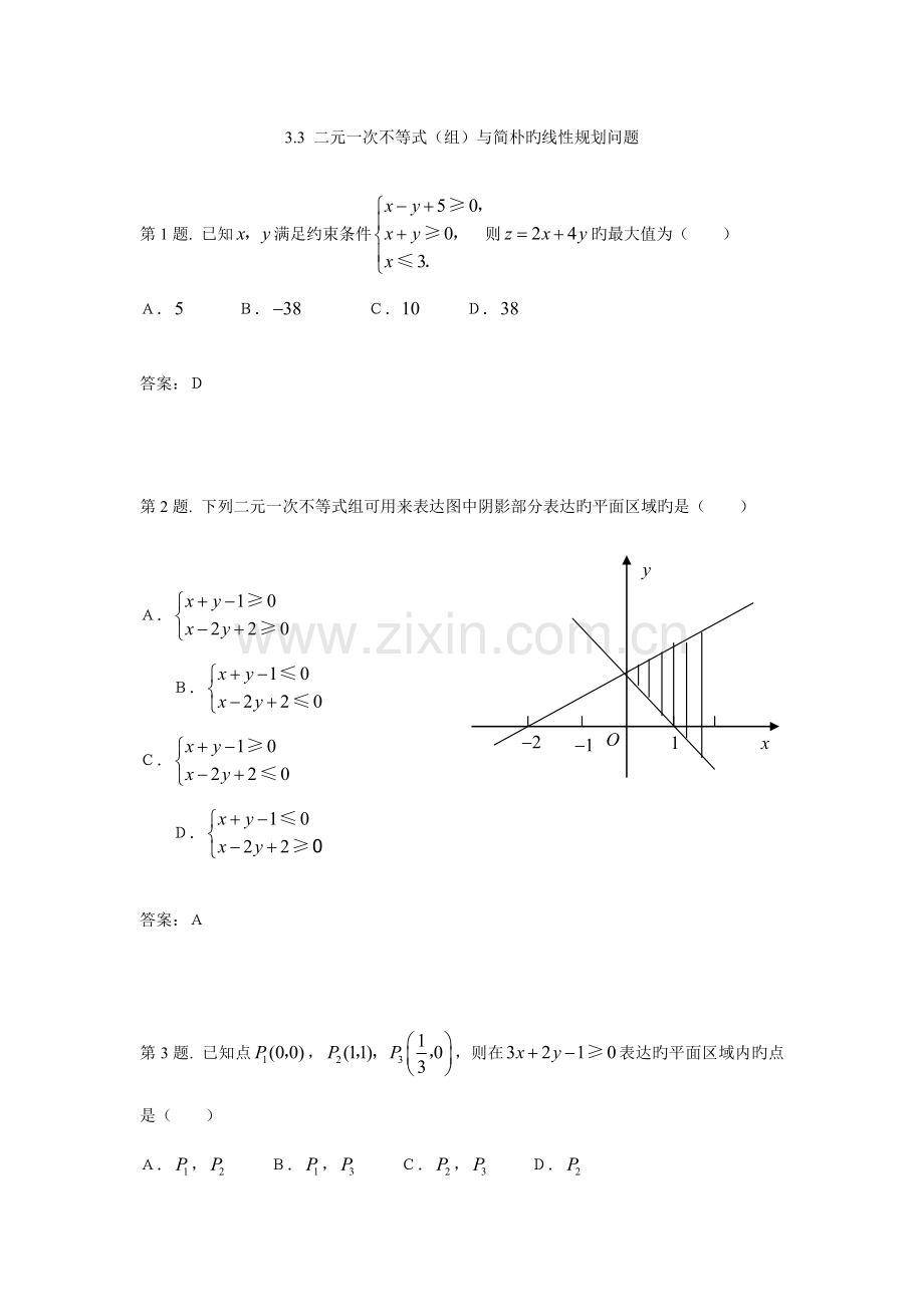 二元一次不等式组与简单的线性规划问题试题新人教必修.doc_第1页