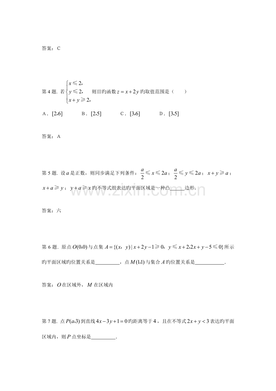 二元一次不等式组与简单的线性规划问题试题新人教必修.doc_第2页