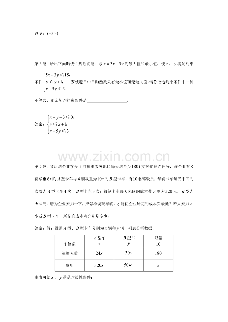 二元一次不等式组与简单的线性规划问题试题新人教必修.doc_第3页