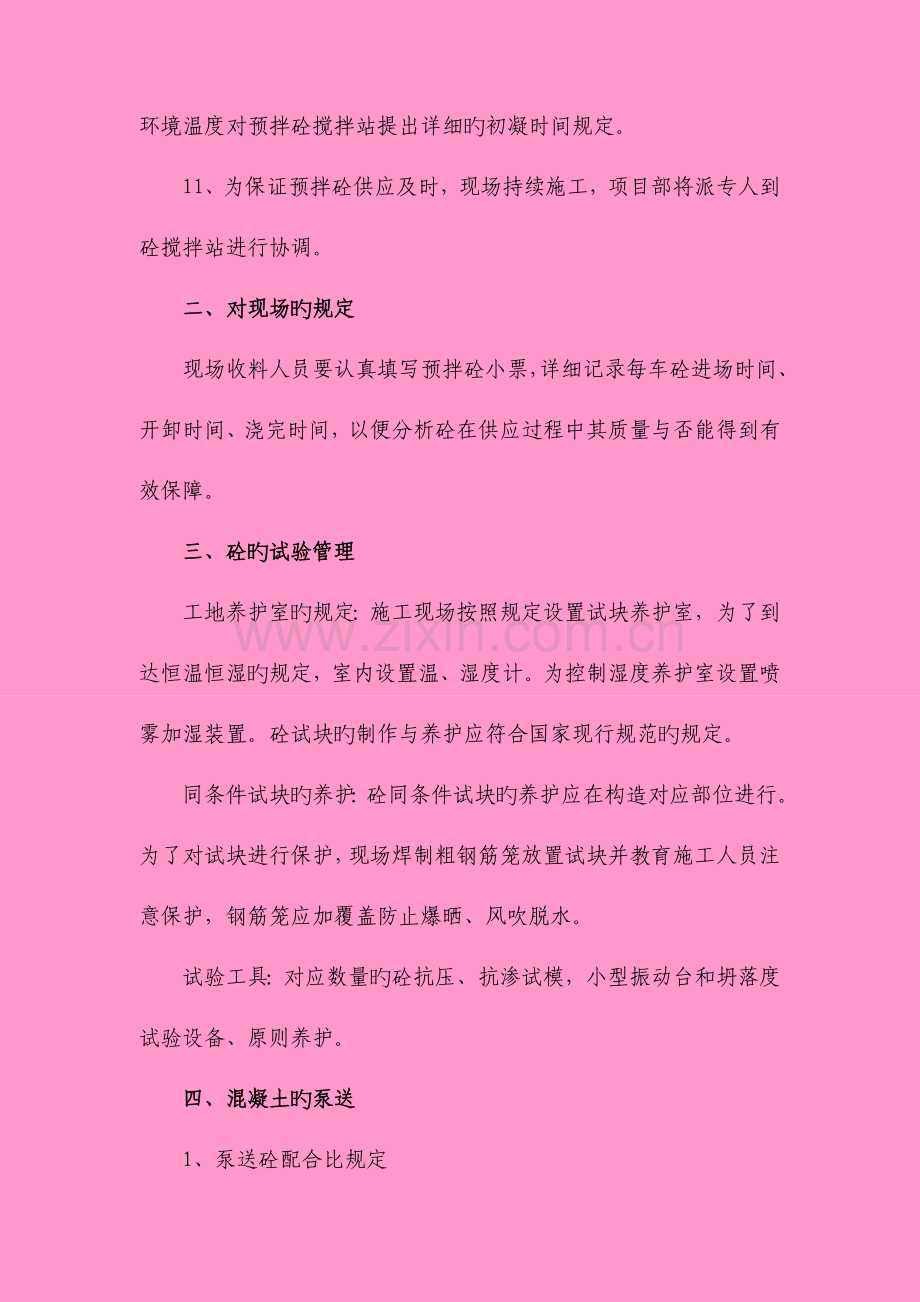 混凝土工程施工方法.doc_第3页