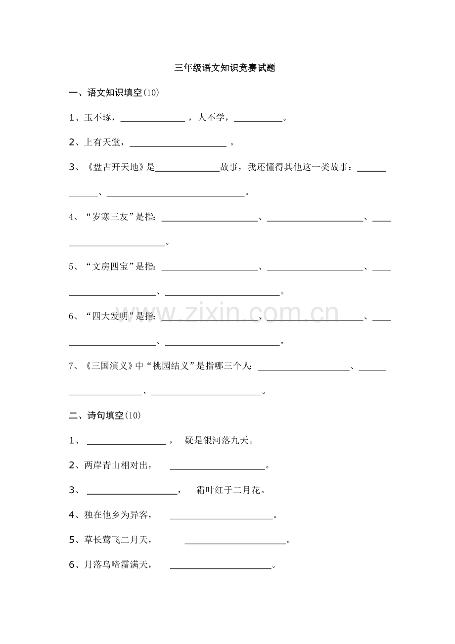 2023年三年级语文知识竞赛试题.doc_第1页