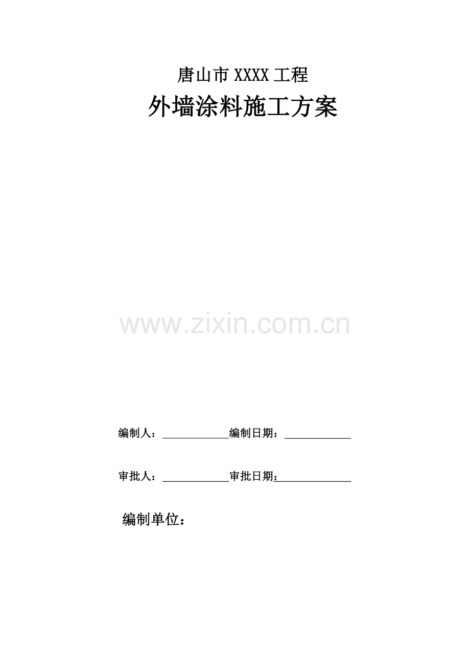 外墙涂料施工方案.docx_第1页