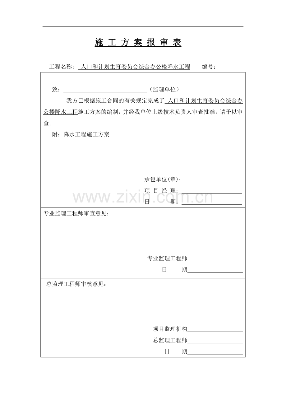 降水工程施工方案.doc_第1页