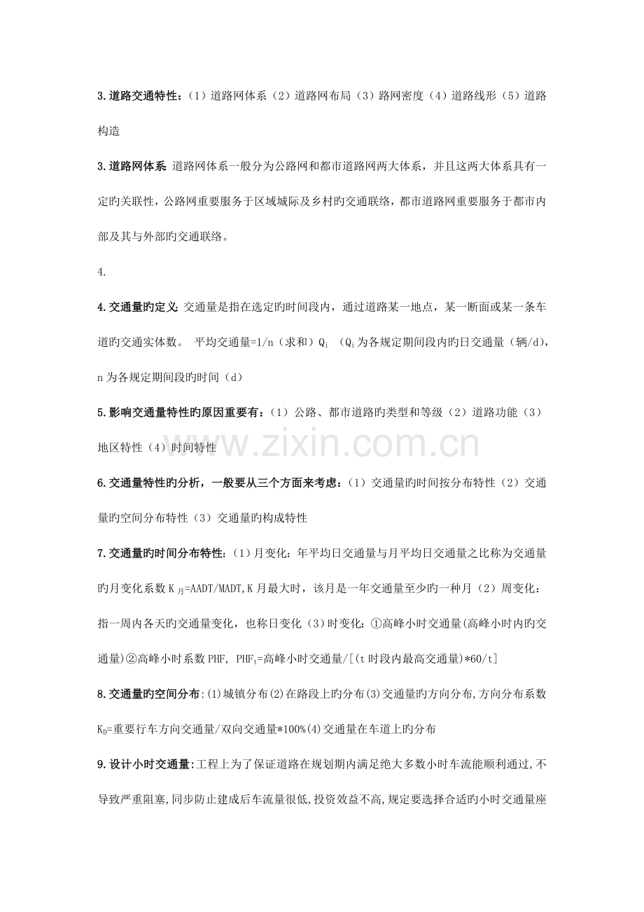 交通工程总论自己整合的考试秘籍完全无失败的经验.docx_第2页