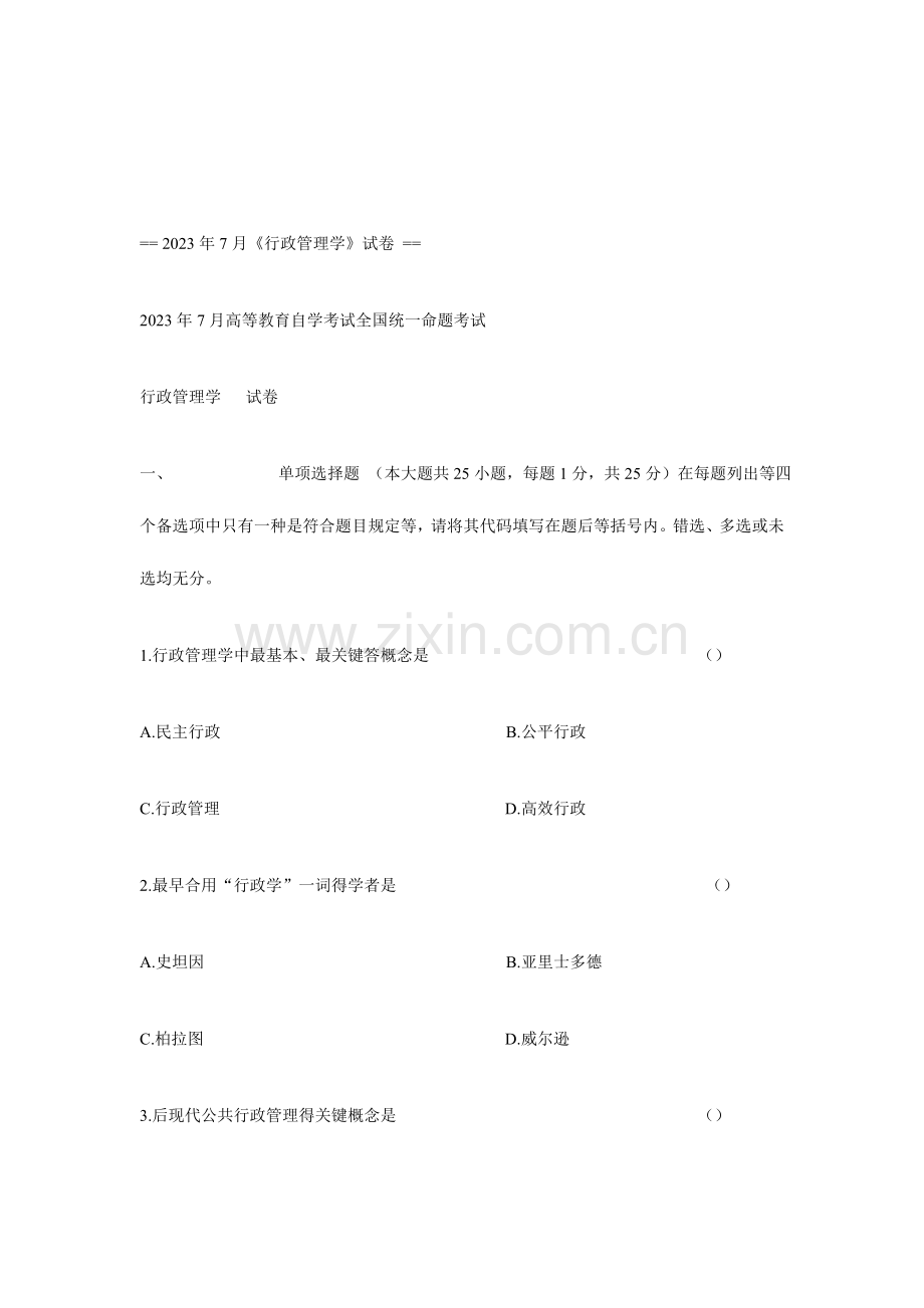 2023年行政管理自考试卷.doc_第1页