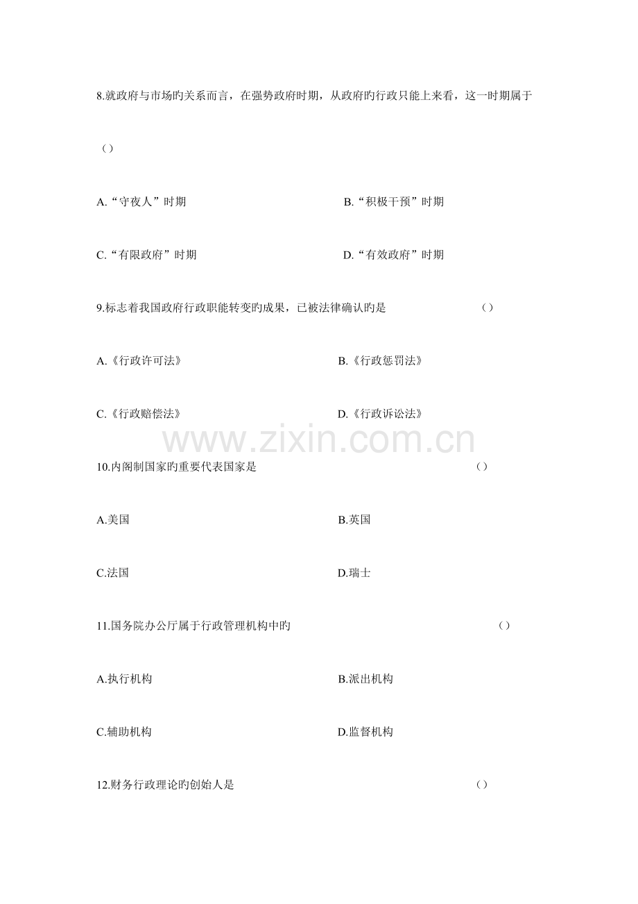 2023年行政管理自考试卷.doc_第3页