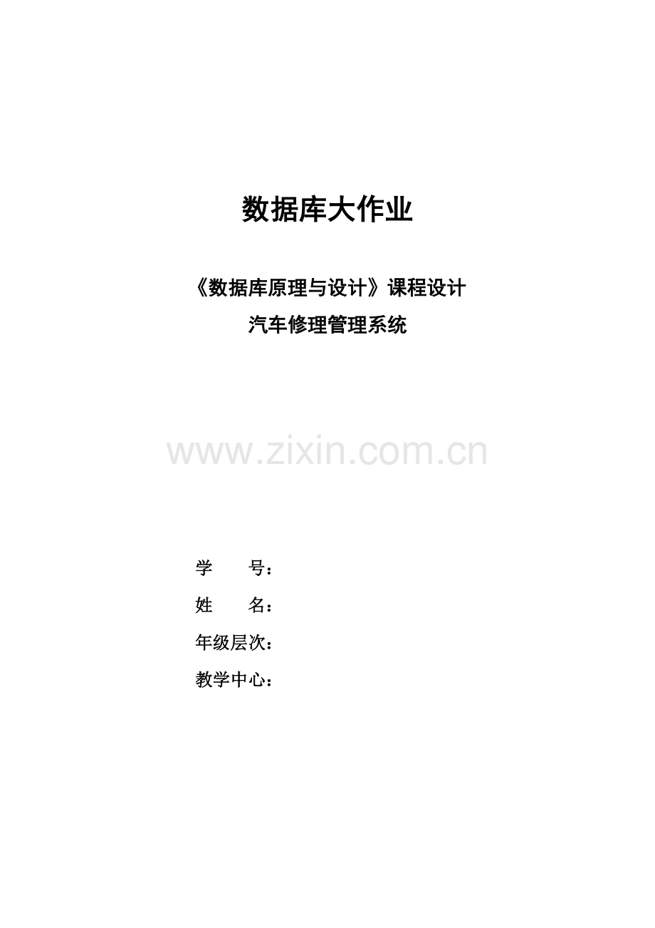 2023年汽车修理管理系统课程设计数据库大作业有源文件.doc_第1页