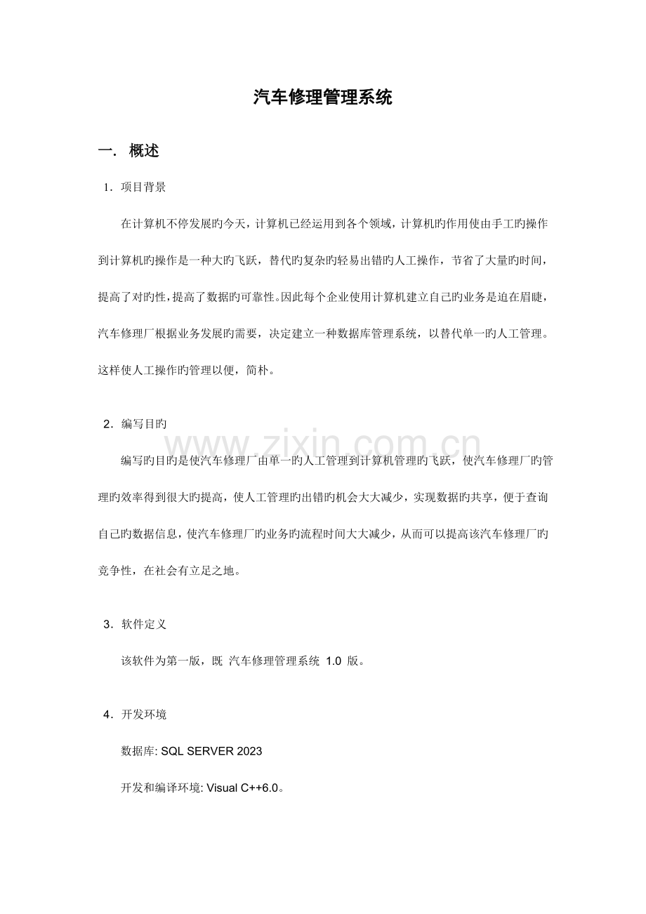 2023年汽车修理管理系统课程设计数据库大作业有源文件.doc_第2页