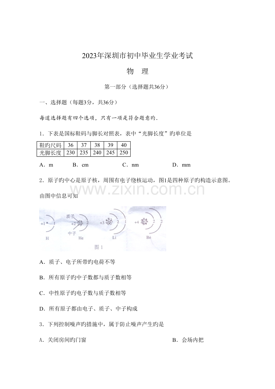 2023年深圳中考物理真题及答案.doc_第1页