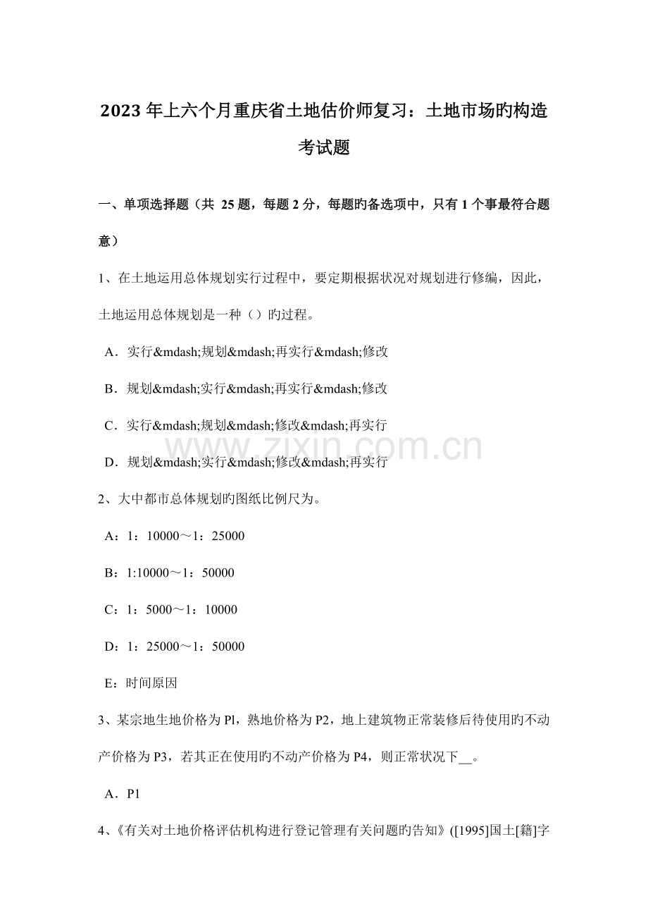 2023年上半年重庆省土地估价师复习土地市场的结构考试题.doc_第1页