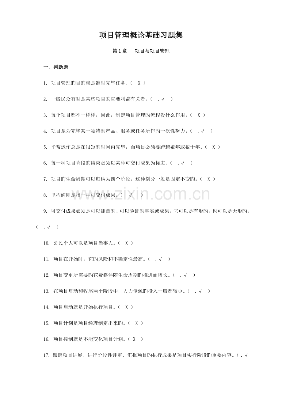 项目管理概论基础习题集附答案汇总.doc_第1页