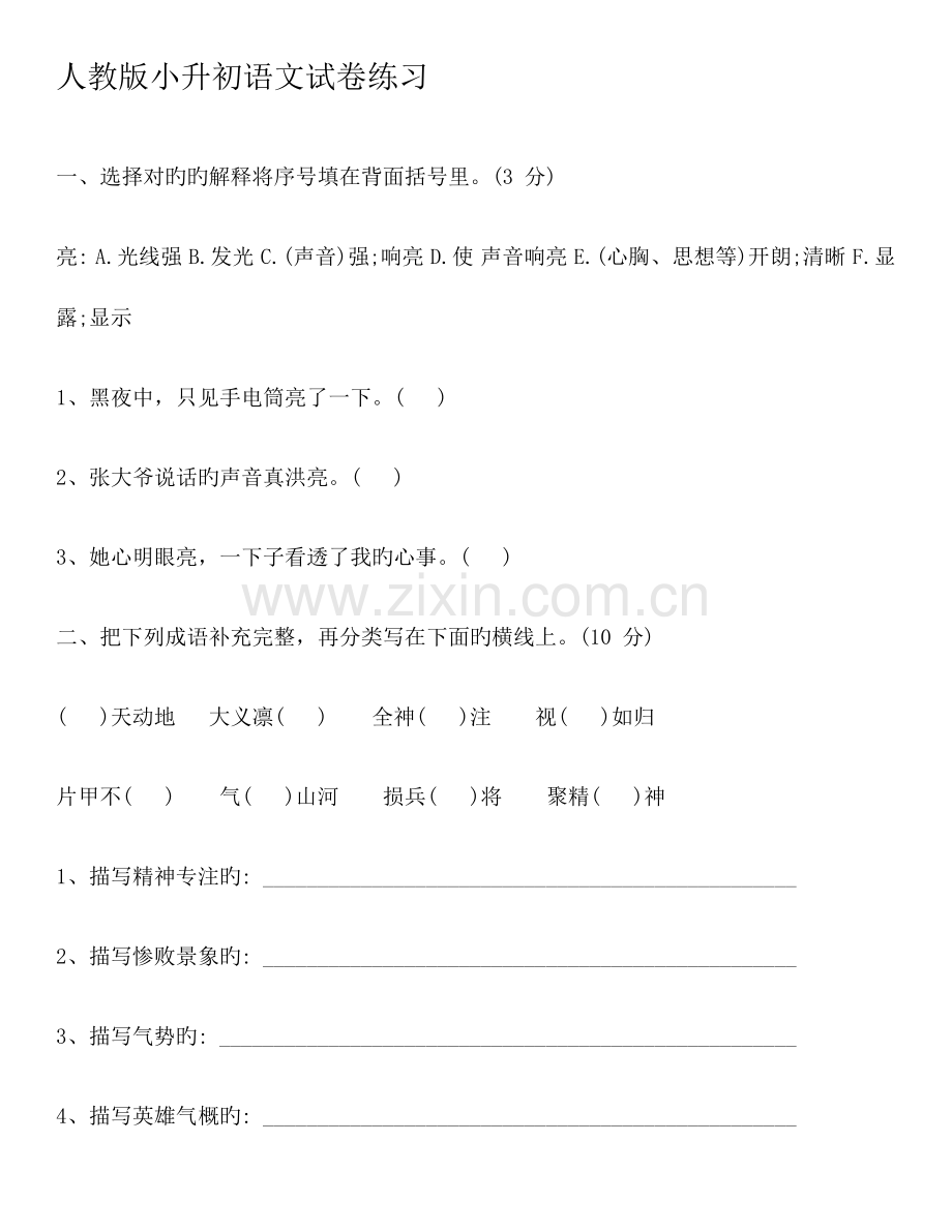 2023年人教版小升初语文试卷练习及答案.doc_第1页