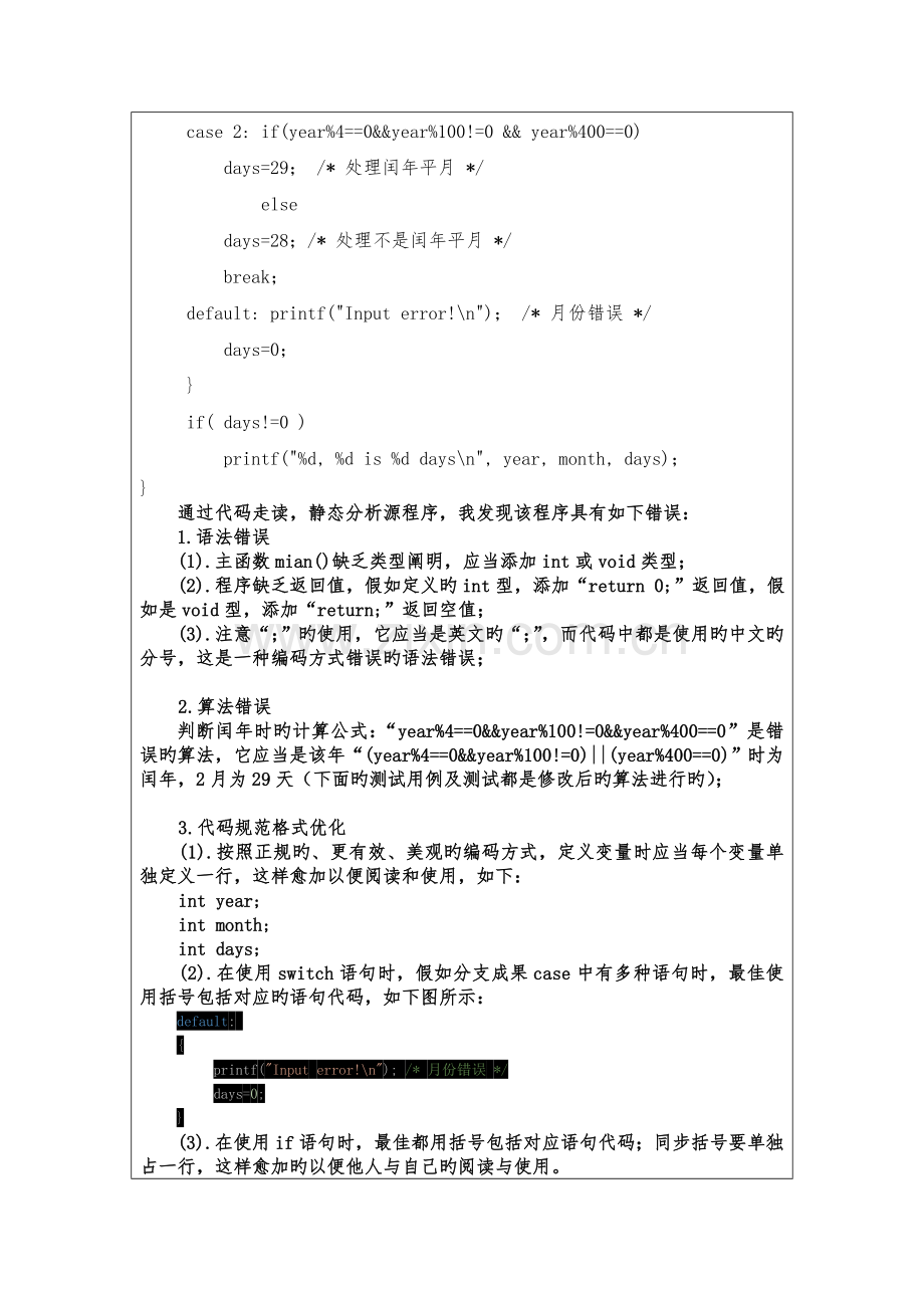 2023年单元测试实践实验报告.doc_第2页