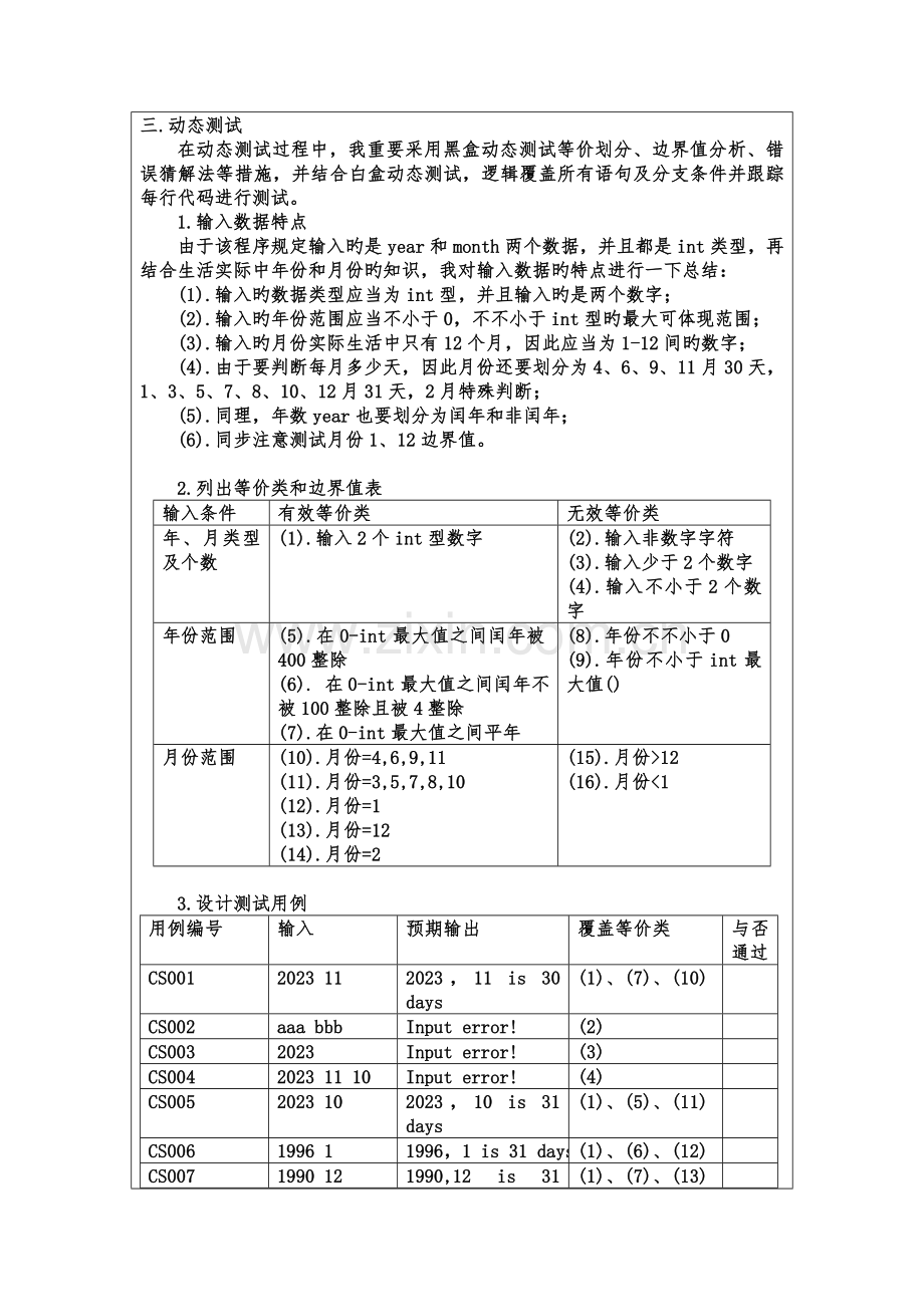 2023年单元测试实践实验报告.doc_第3页