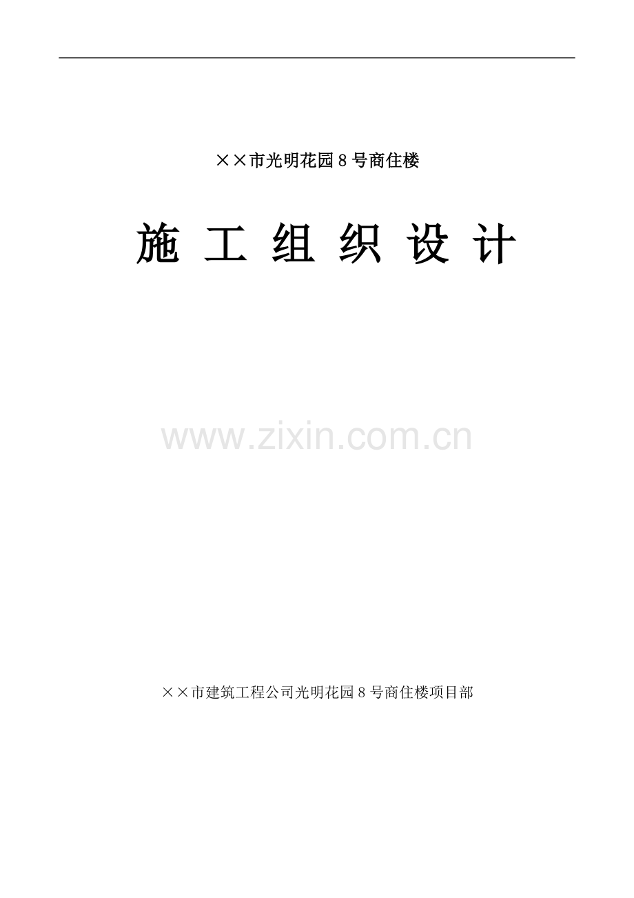 小高层房建施工组织设计范例.doc_第1页