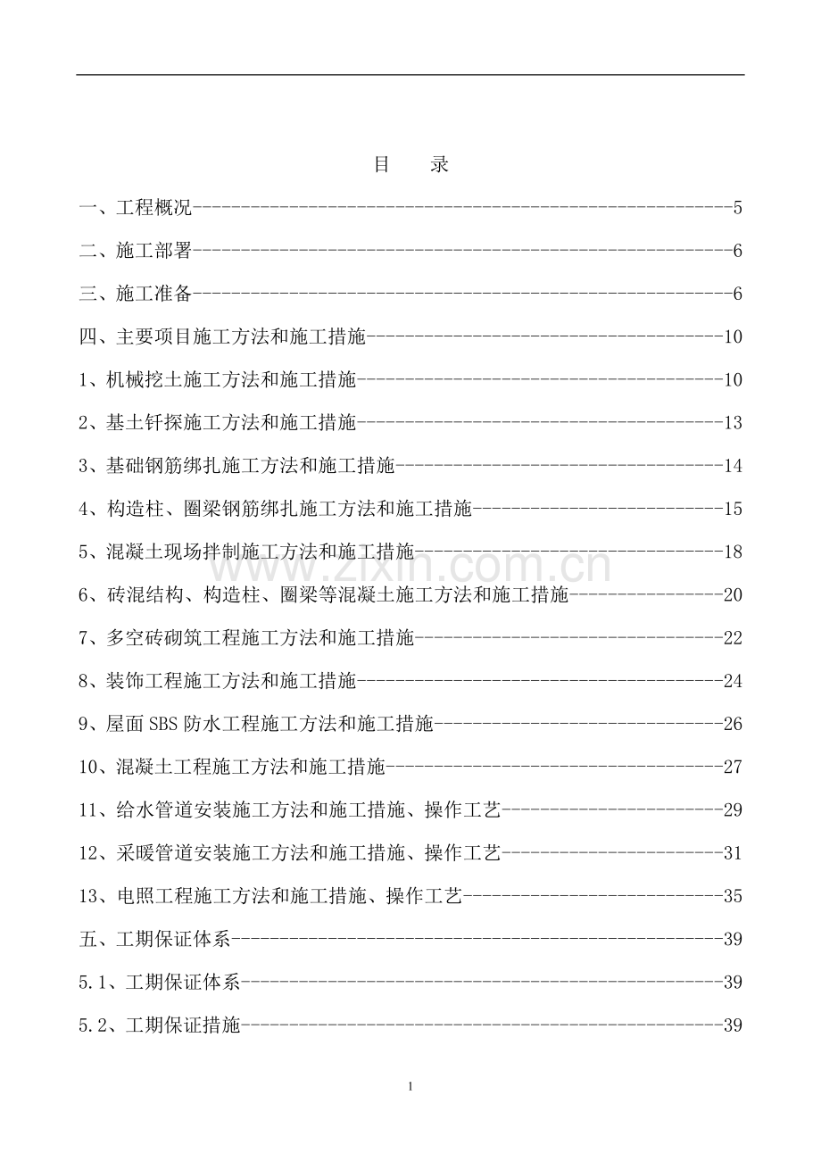 小高层房建施工组织设计范例.doc_第2页