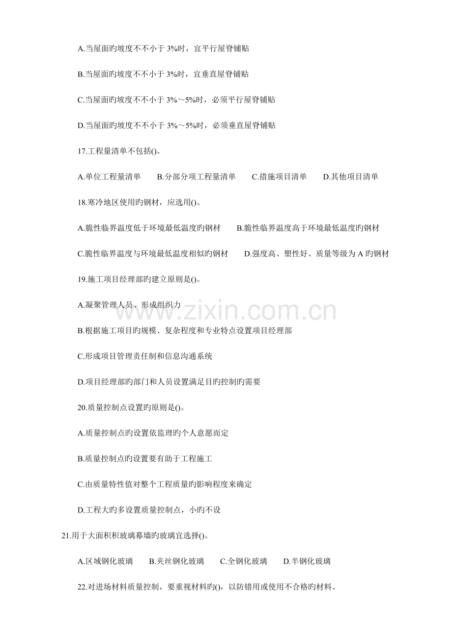 2023年二级建造师建筑工程管理与实务模拟试题及答案.doc_第3页