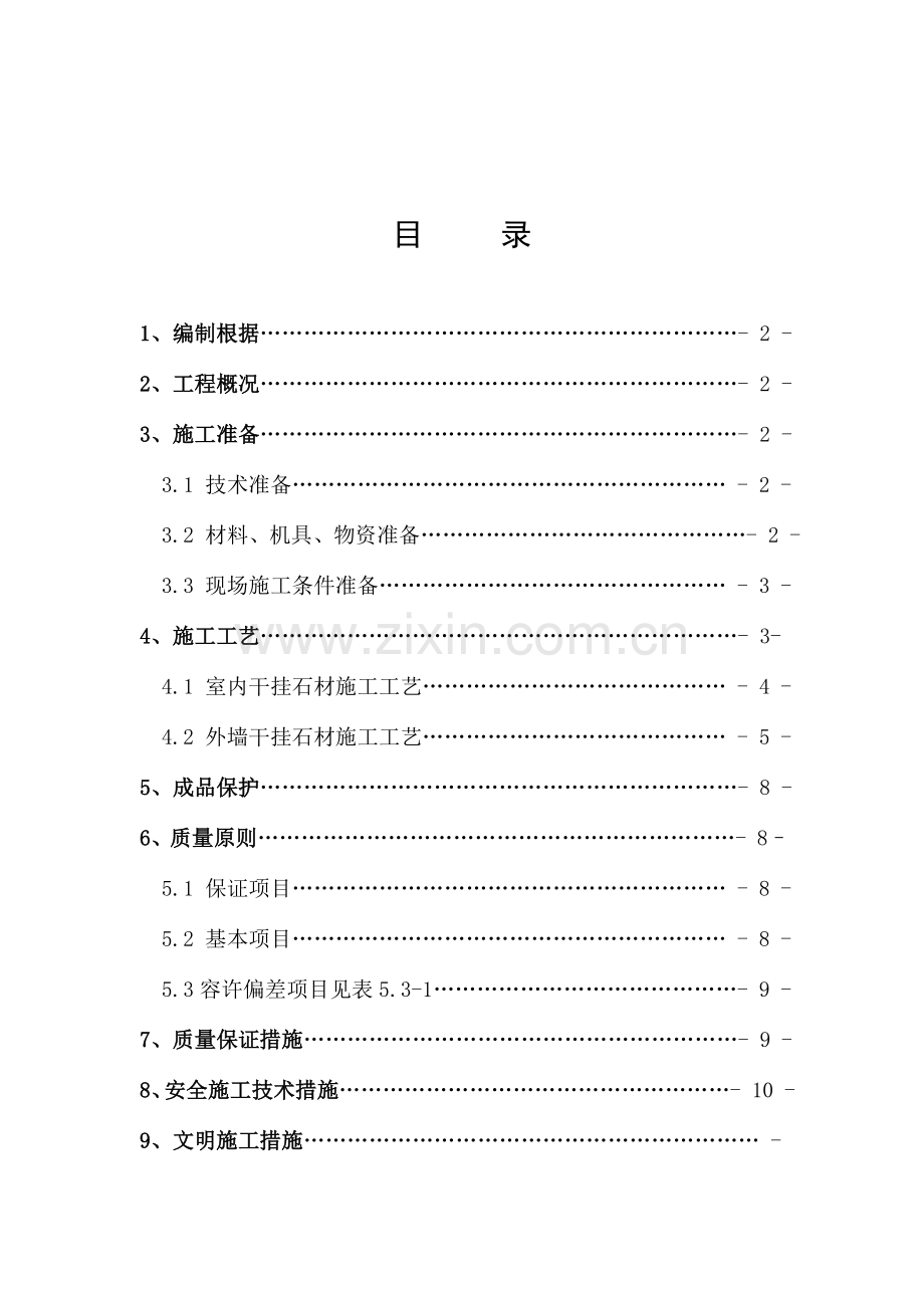 临街商铺一二层石材干挂施工方案.doc_第2页