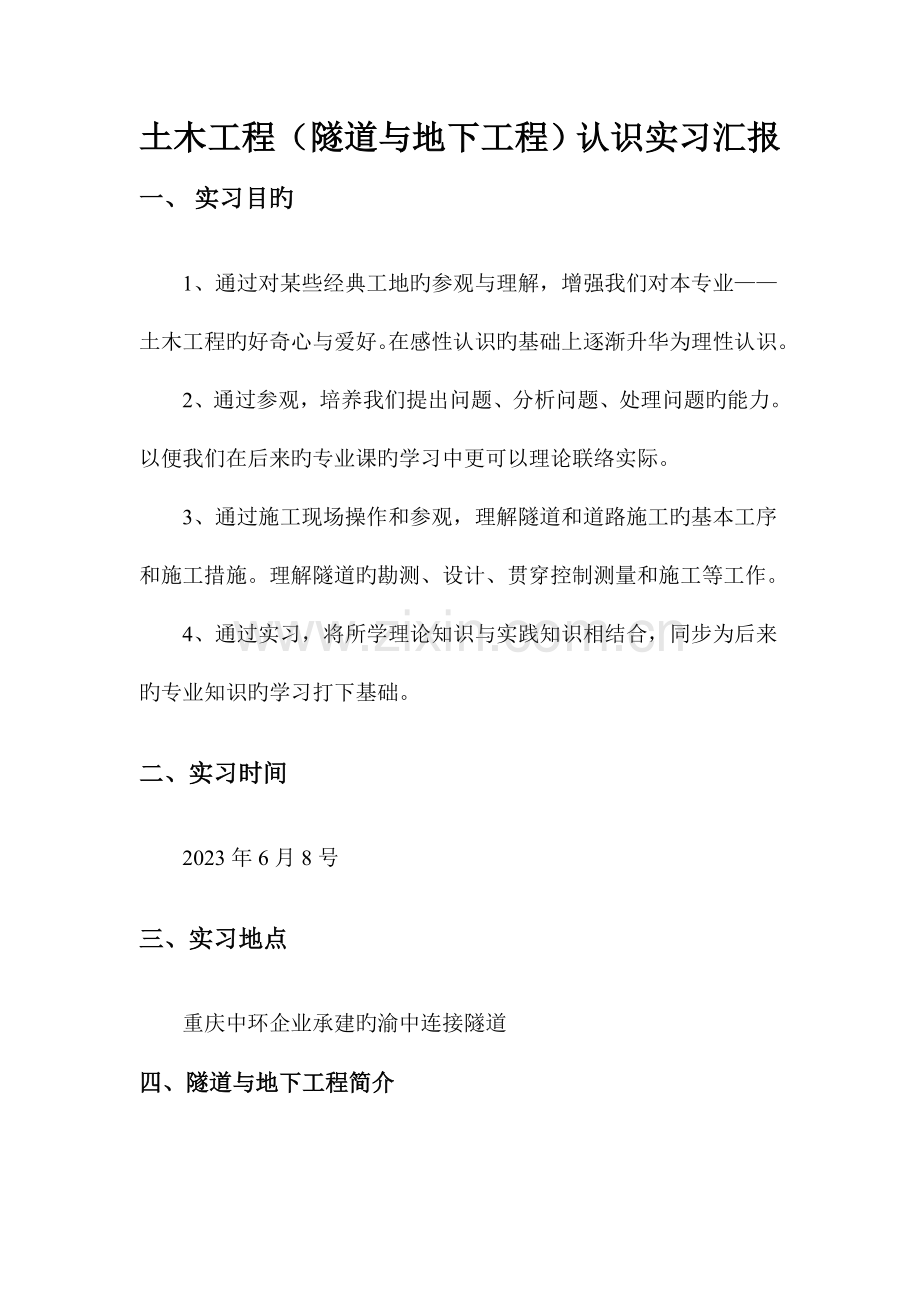 隧道与地下工程认识实习报告(2).doc_第1页