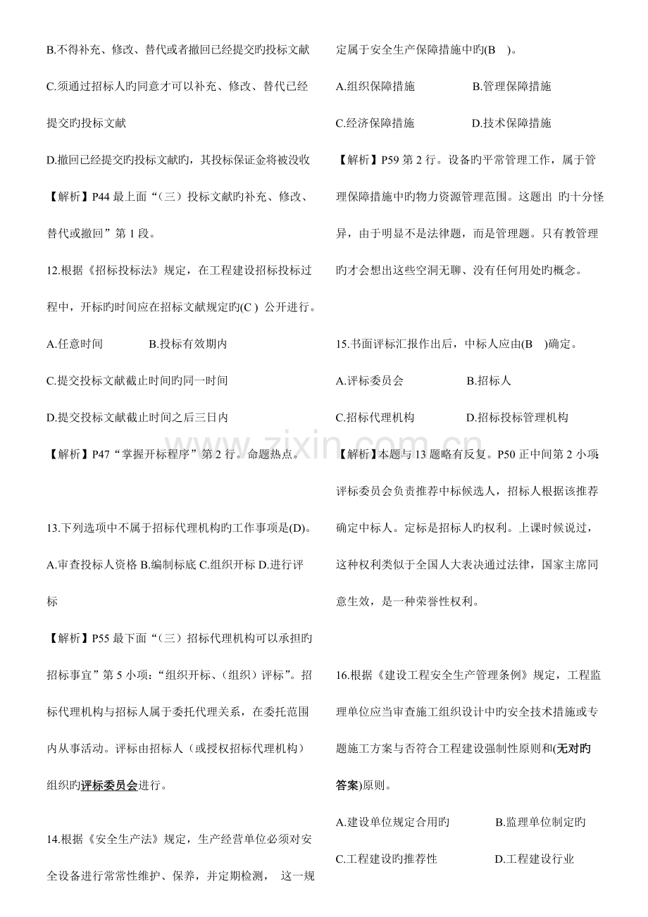 2023年二级建造师法规真题解析陈印.doc_第3页