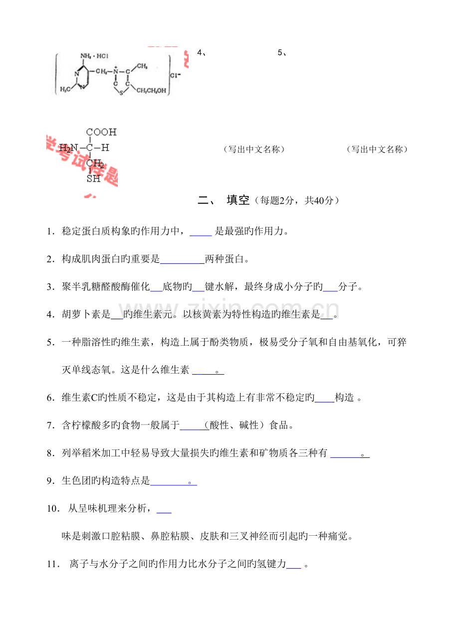 2023年华南农业大学食品化学真题.doc_第2页