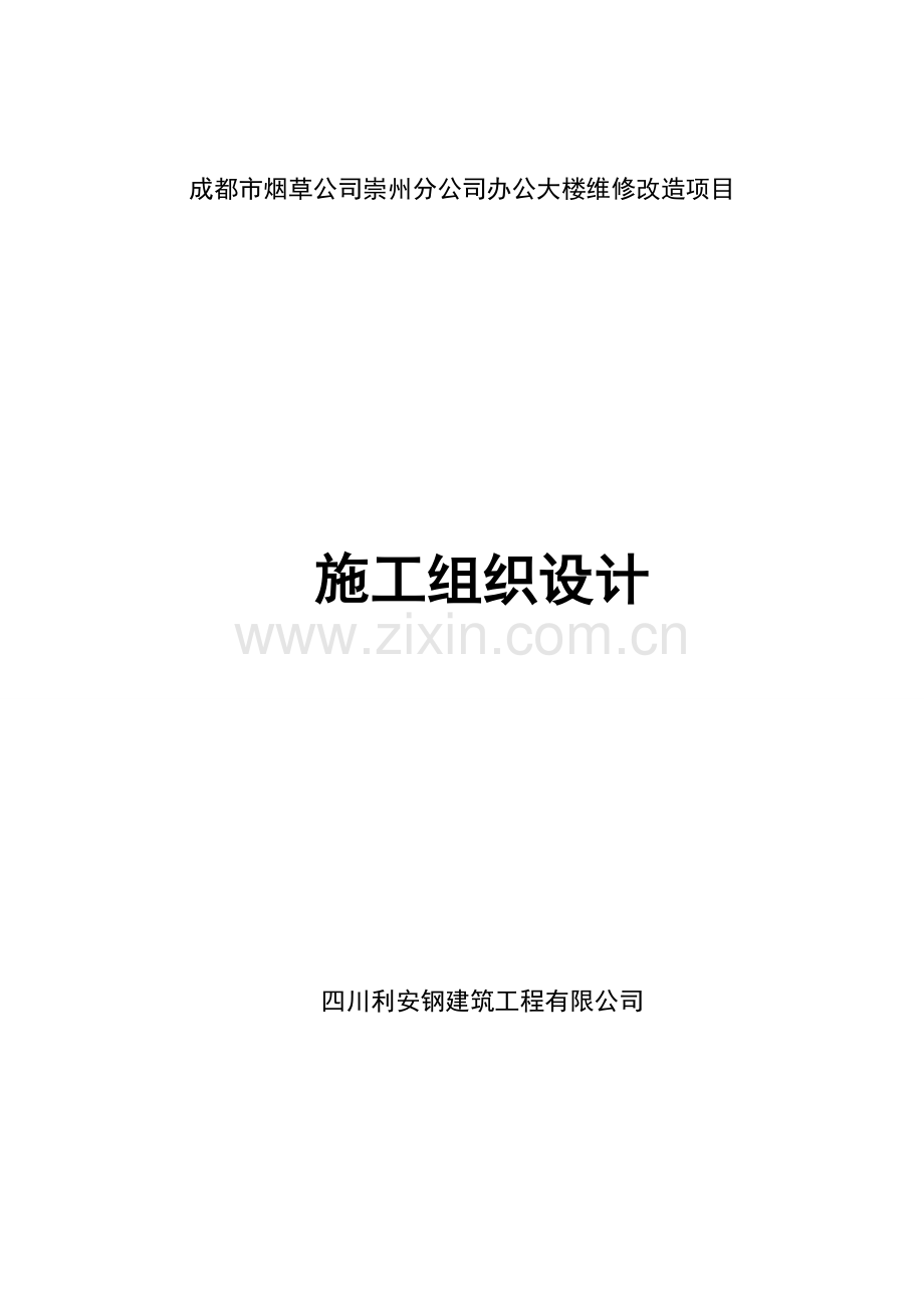 办公大楼维修改造项目施工组织设计.doc_第1页