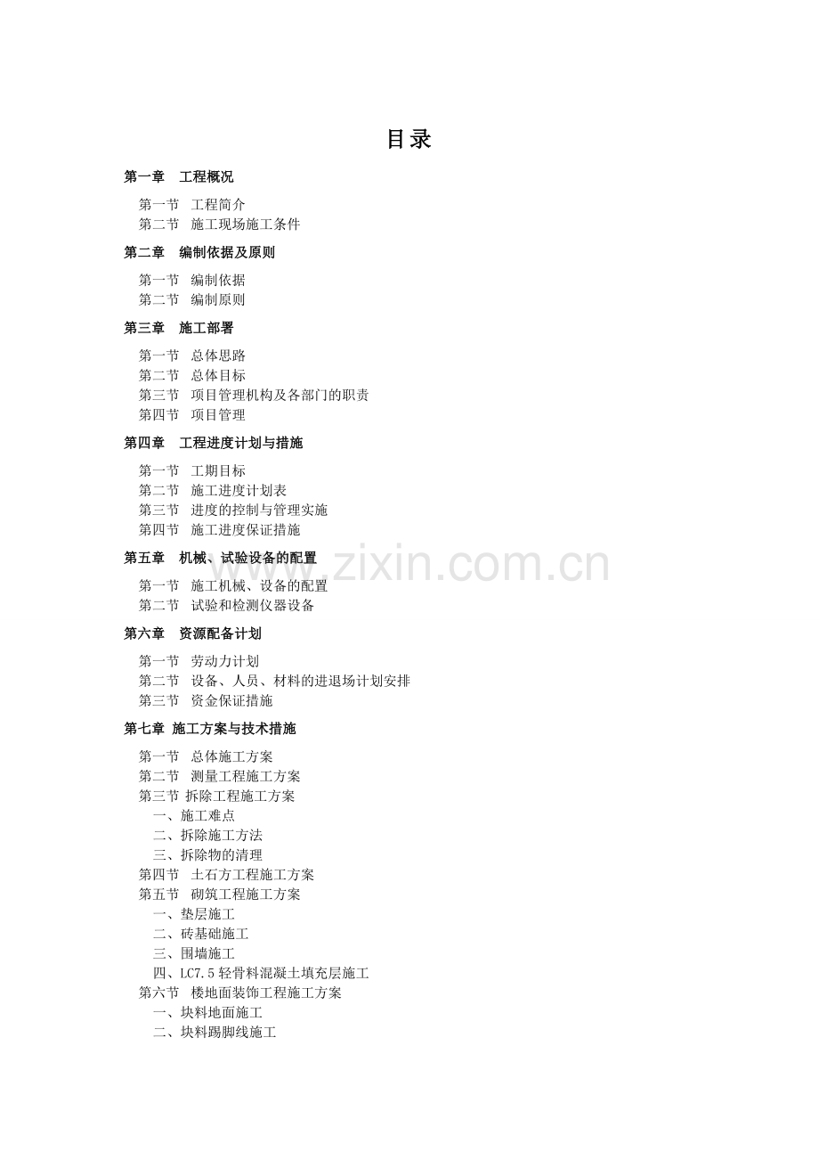 办公大楼维修改造项目施工组织设计.doc_第2页