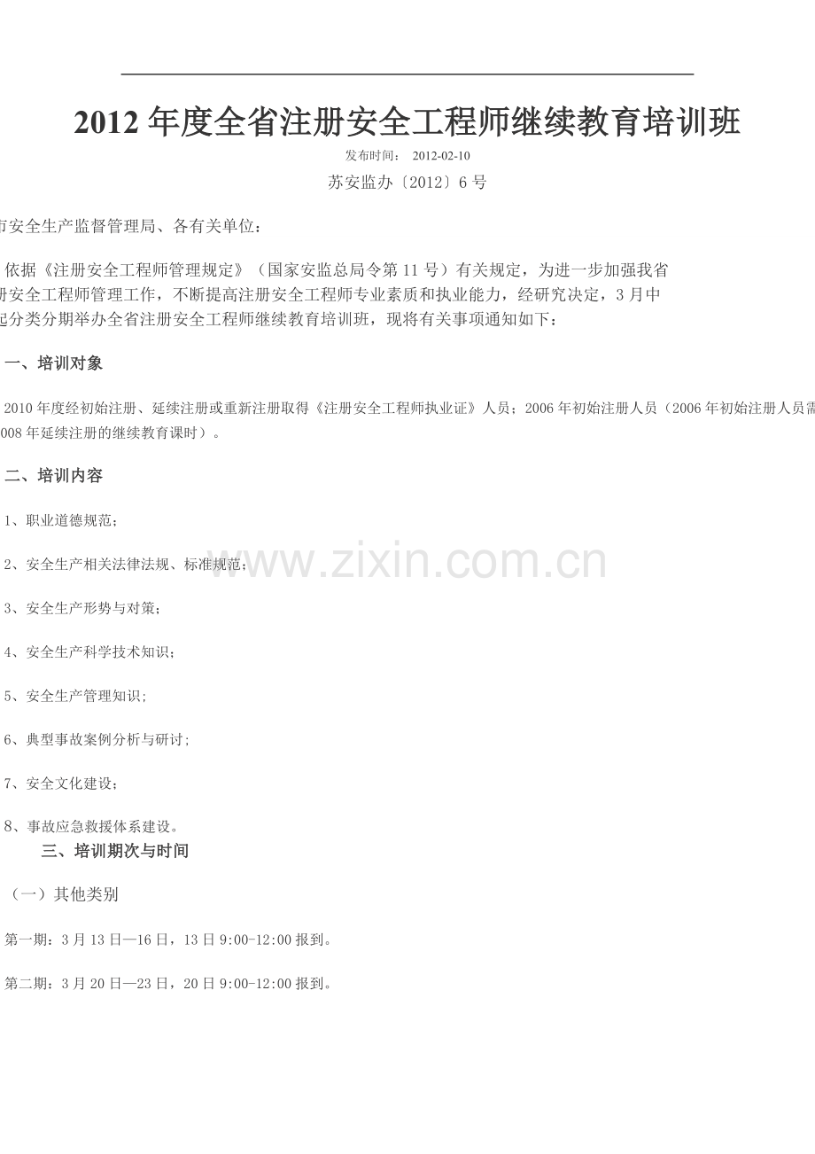 2012年度全省注册安全工程师继续教育培训班.doc_第1页