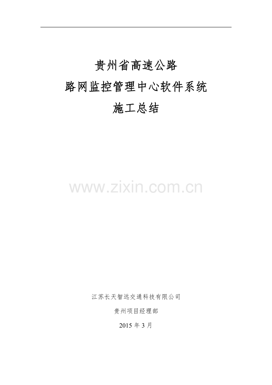 贵州省干线公路运行监测与信息服务施工总结报告.doc_第1页