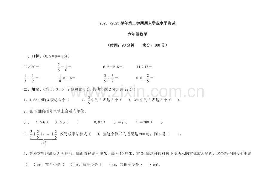 2023年第二学期期末学业水平测试六年级数学带答案.doc_第1页