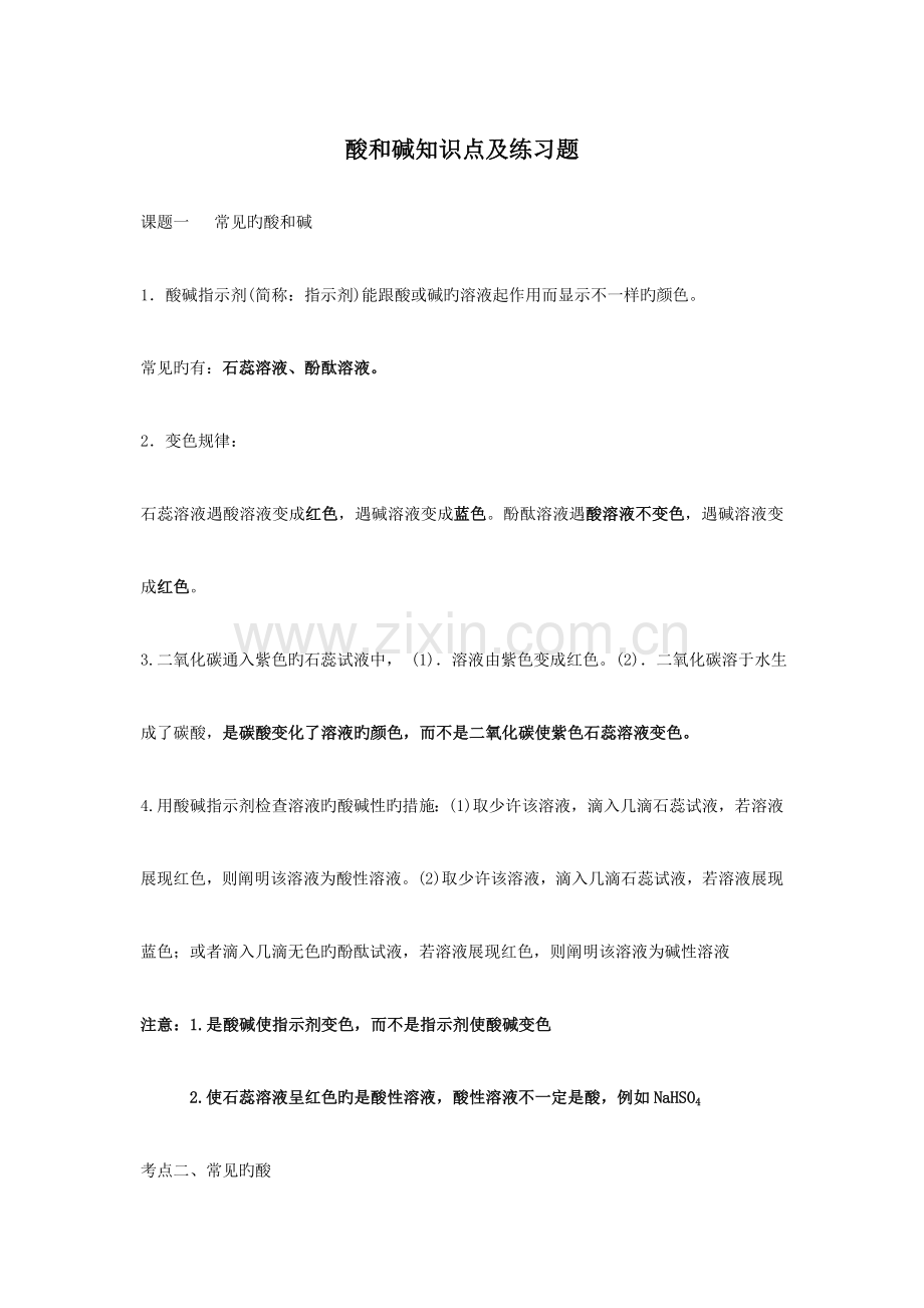 2023年初中化学酸和碱知识点及练习题.doc_第1页