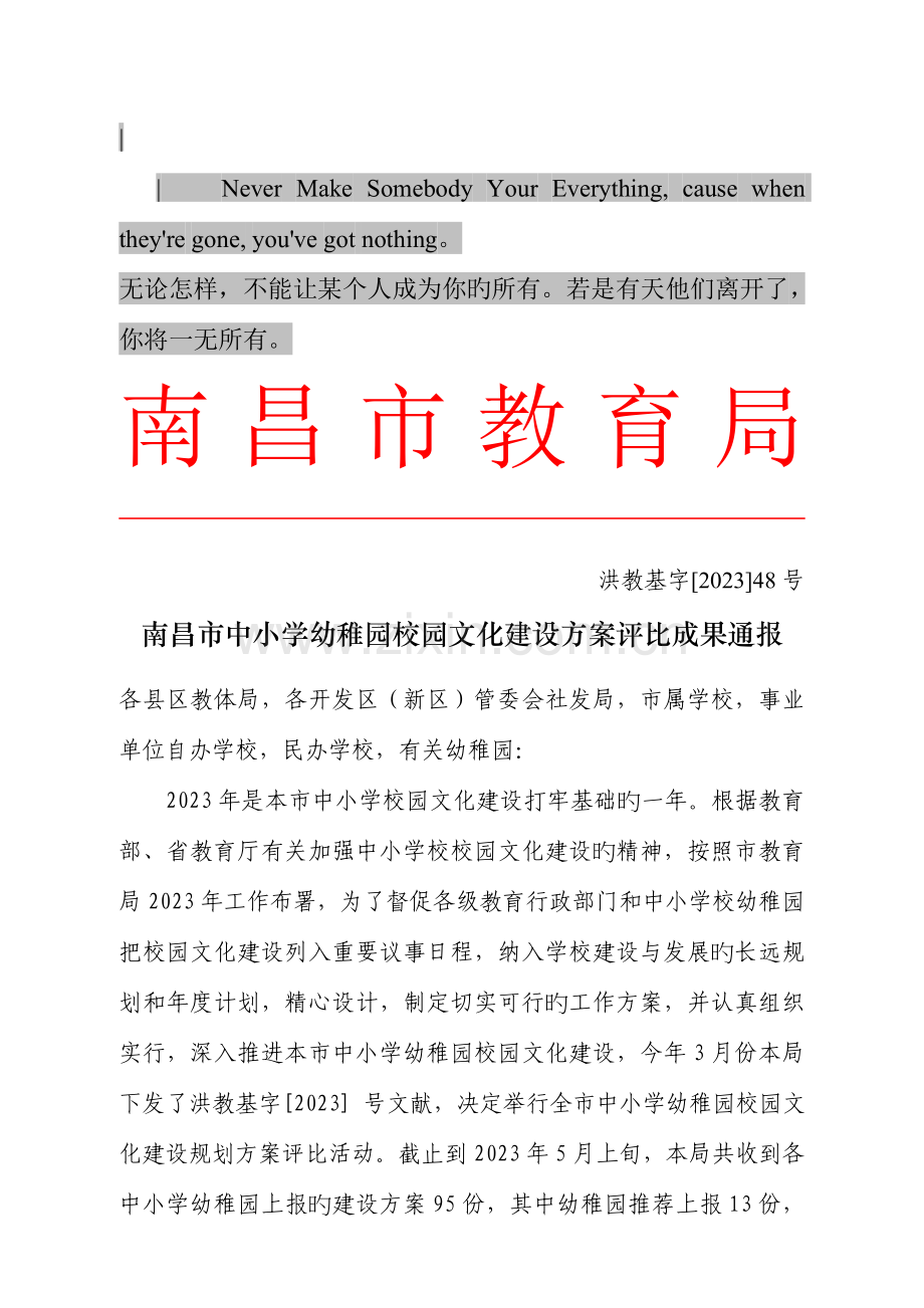 南昌市中小学幼儿园校园文化建设方案评比结果通报.doc_第1页