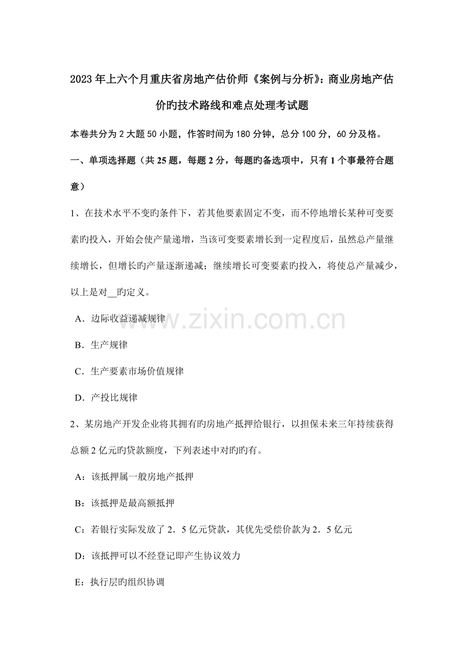 2023年上半年重庆省房地产估价师案例与分析商业房地产估价的技术路线和难点处理考试题.docx_第1页