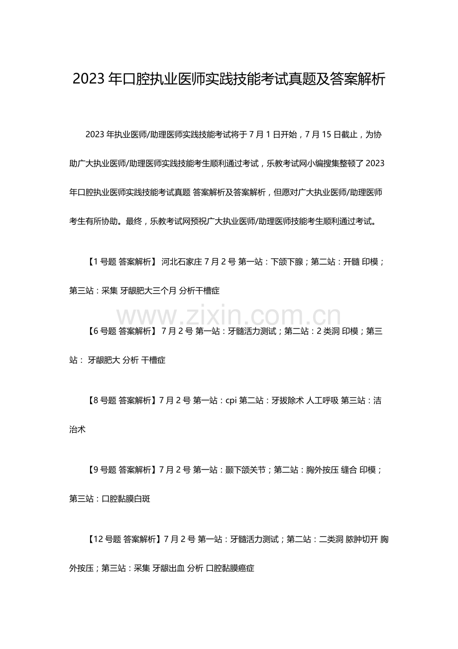 2023年口腔执业医师实践技能考试真题及答案解析.doc_第1页