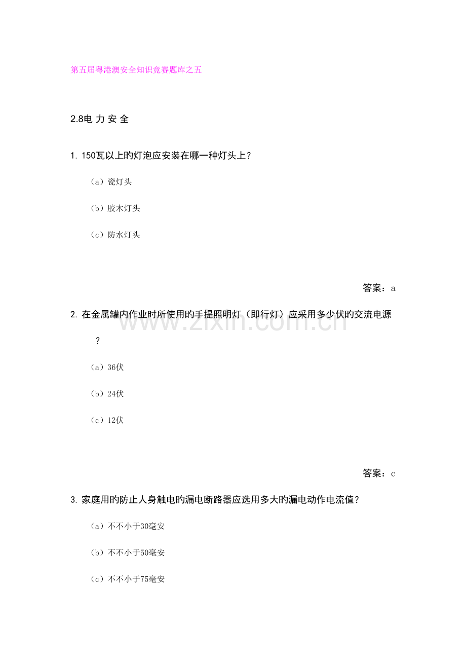 2023年第五届粤港澳安全知识竞赛题库之五.doc_第1页